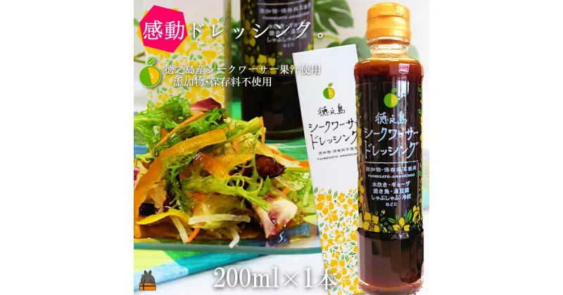 【ふるさと納税】爽やかで感動の美味しさ！徳之島シークワーサードレッシング（200ml×1本）