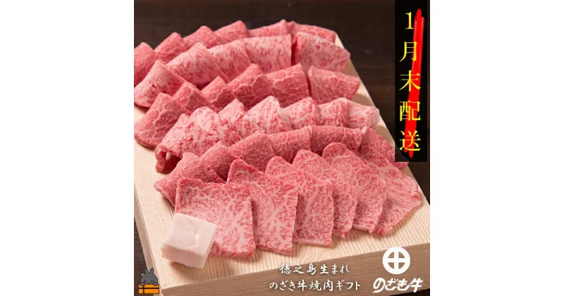 【ふるさと納税】《2025年1月末配送》徳之島が世界に誇る“のざき牛”特選焼肉ギフト ( 年末 年始 黒毛和牛 春 ご馳走 最高級 お正月 家族 パーティー 美味しい 絶品 プレミアム 焼肉 )