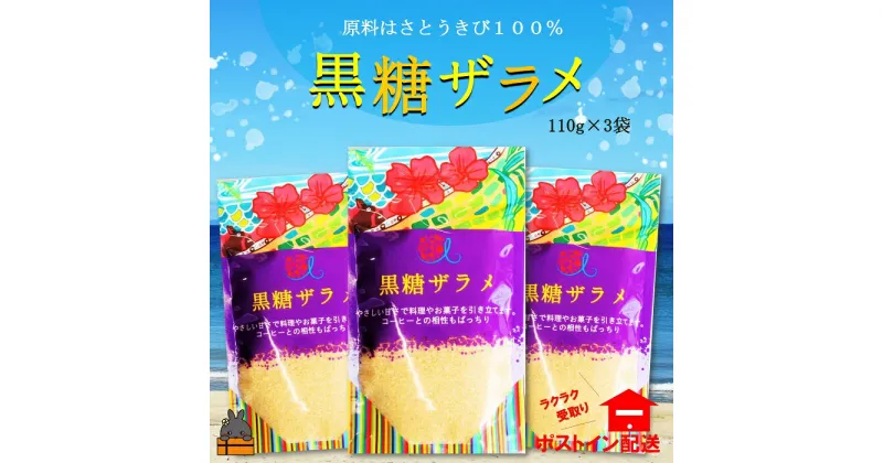 【ふるさと納税】てぃだ（太陽）が育んだミネラル豊富な黒糖ザラメ（3袋）【ポストイン配送】( ざらめ ザラメ 黒砂糖 砂糖 調味料 徳之島 奄美 鹿児島 さとうきび 自然 ミネラル お料理 )