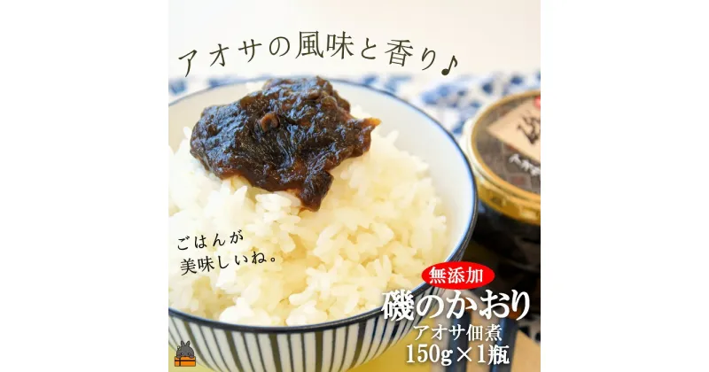 【ふるさと納税】アオサの風味と香り！徳之島特産 磯のかおり（150g）