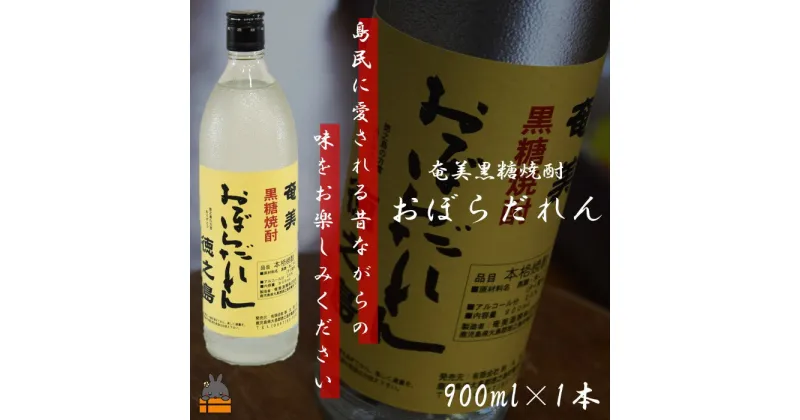 【ふるさと納税】奄美黒糖焼酎「おぼらだれん」900ml×1本