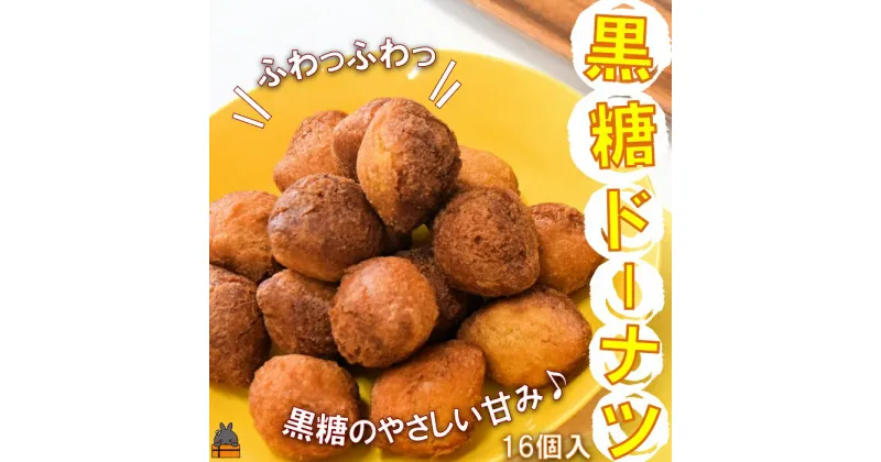 【ふるさと納税】「ふわっふわっ」な食感！徳之島の黒糖ドーナツ（16個入）