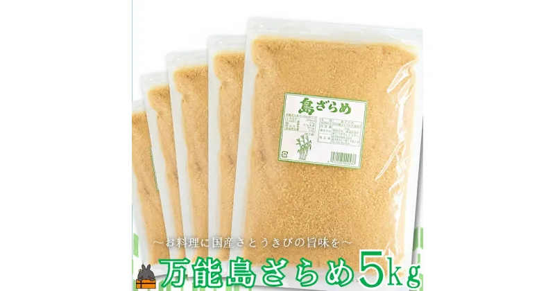 【ふるさと納税】徳之島の梅山商店さんの島ざらめ5kg（1kg×5袋）( ざらめ ザラメ 黒砂糖 砂糖 調味料 徳之島 奄美 鹿児島 さとうきび 自然 ミネラル お料理 )