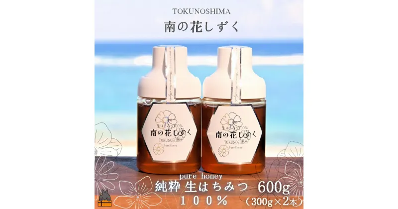 【ふるさと納税】世界自然遺産の島の生はちみつ100%♪純粋 南の花しずく（600g（300g×2本) ）( ハチミツ ハニー 徳之島 お菓子 調味料 自然食品 スイーツ 生 100% パンケーキ ケーキ 奄美 鹿児島 )