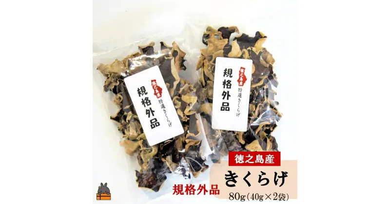 【ふるさと納税】《訳あり》安心・安全 徳之島産きくらげ（規格外品）80g（40g×2袋） ( キクラゲ きのこ キノコ 野菜 ワケあり 徳之島 奄美 国産 数量限定 レターパックライト配送 ポストイン )