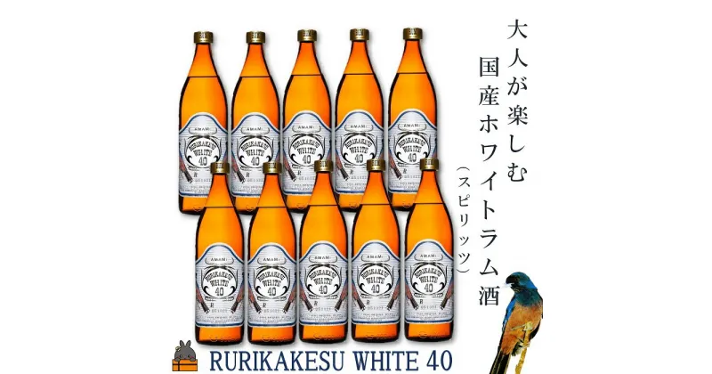 【ふるさと納税】《蔵元直送便》大人が楽しむ国産ホワイトラム酒（スピリッツ）ルリカケスホワイト40度（900ml×10本）（ 酒 モヒート カクテル ラムコーク 炭酸割り ロック スイーツ作り 高岡醸造 アルコール40度 徳之島 奄美 鹿児島 ）