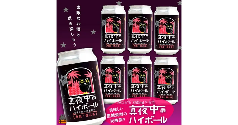 【ふるさと納税】黒糖焼酎×炭酸！真夜中のハイボール（350ml×6本） ( 黒糖焼酎 お酒 酒 焼酎 炭酸割り ハイボール 炭酸 徳之島 奄美 鹿児島 アルコール5% 晩酌 タートルベイ醸造 )