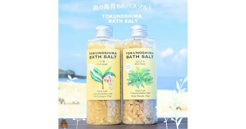 【ふるさと納税】南の島育ちの素敵なバスソルトセット TOKUNOSHIMA BATH SALT（月桃×島あざみ） ( 月桃 島あざみ シマアザミ 春向草 野草 自生 バスソルト 入浴剤 お風呂 美容 日用品 徳之島 奄美 鹿児島 リラックス 島素材 こだわり あたたまる )