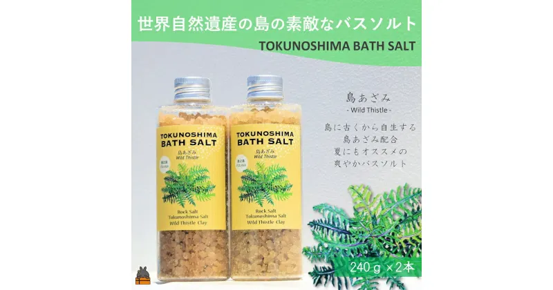 【ふるさと納税】南の島の素敵なバスソルト TOKUNOSHIMA BATH SALT（島あざみ2本） ( 島アザミ シマアザミ 春向草 野草 自生 バスソルト 入浴剤 お風呂 美容 日用品 徳之島 奄美 鹿児島 リラックス 島素材 こだわり あたたまる )