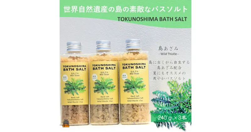 【ふるさと納税】南の島の素敵なバスソルト TOKUNOSHIMA BATH SALT（島あざみ3本） ( 島アザミ シマアザミ 春向草 野草 自生 バスソルト 入浴剤 お風呂 美容 日用品 徳之島 奄美 鹿児島 リラックス 島素材 こだわり あたたまる )