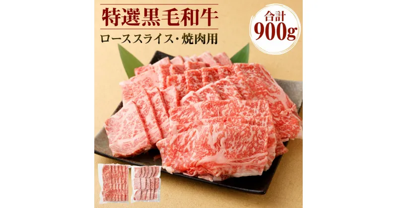 【ふるさと納税】特選 鹿児島黒毛和牛セット 合計900g (ローススライス 500g・ロース焼肉用 400g) 焼肉 お肉 牛肉 和牛 ロース スライス 食べ比べ 冷凍 黒毛和牛 国産 九州産 鹿児島産 送料無料 Z-1