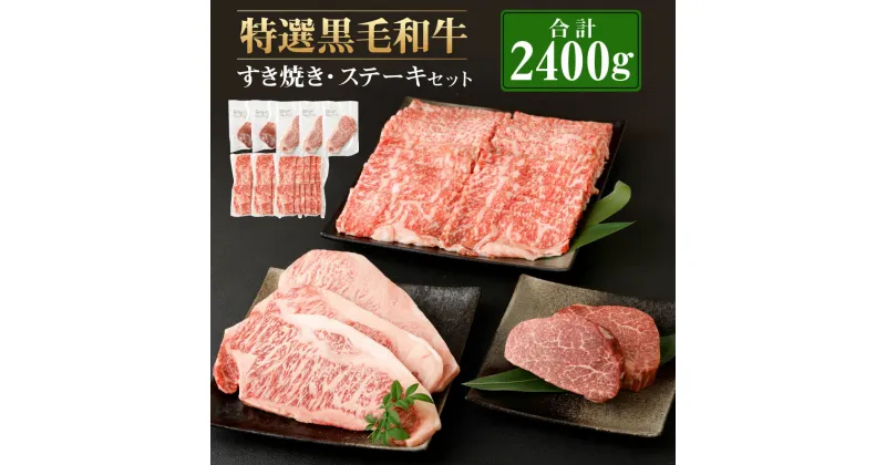 【ふるさと納税】 特選 黒毛和牛 すき焼き＆ステーキセット 合計2400g (ロースすき焼き用 500g×3パック・特選ヒレステーキ 150g×2パック・ロースステーキ 200g×3パック) セット 肉 和牛 牛肉 ヒレ すき焼き 詰め合わせ 冷凍 鹿児島県産 国産 送料無料 Z-3