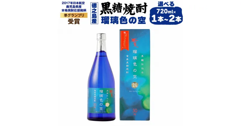 【ふるさと納税】黒糖焼酎 瑠璃色の空 720ml ＜選べる＞ 1本 2本 30度 アルコール 焼酎 酒 お酒 黒糖 米麹 徳之島産 鹿児島産 国産 送料無料 ＜2017年日本航空の鹿児島県産本格焼酎応援銘柄準グランプリ受賞＞ AG-13-N