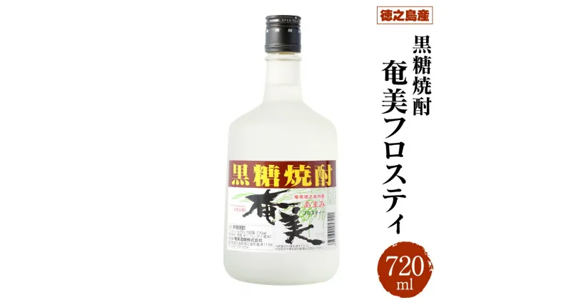 【ふるさと納税】徳之島産 黒糖焼酎 奄美フロスティ 瓶 720ml 25度 お酒 アルコール 黒糖 米麹 徳之島 鹿児島県 国産 送料無料 AG-46-N