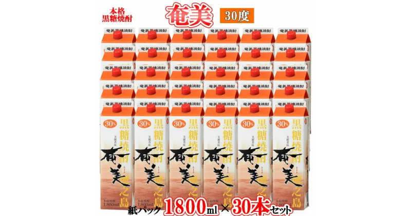 【ふるさと納税】【鹿児島徳之島】黒糖焼酎 奄美 1800mlパック×30本セット 30度 焼酎 お酒 紙パック