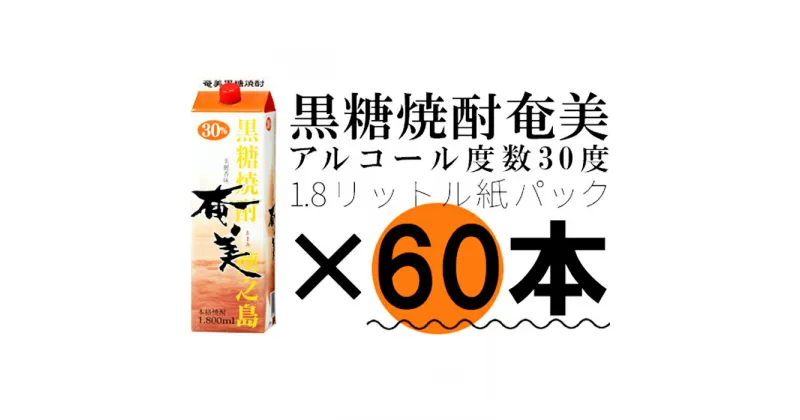 【ふるさと納税】【鹿児島徳之島】黒糖焼酎 奄美 1800mlパック×60本セット 30度 焼酎 お酒 紙パック