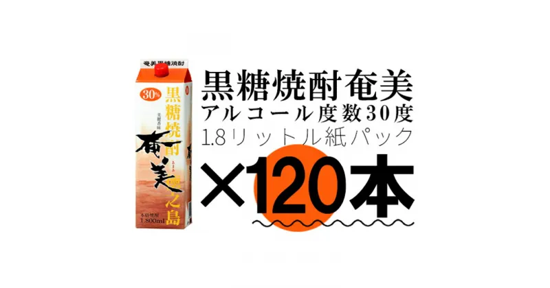 【ふるさと納税】【鹿児島徳之島】黒糖焼酎 奄美 1800mlパック×120本セット 30度 焼酎 お酒 紙パック