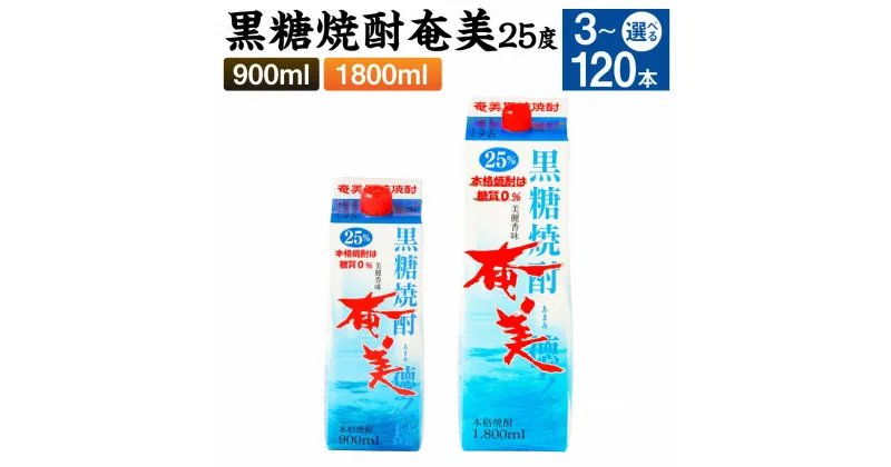 【ふるさと納税】黒糖焼酎 奄美 パック 25度 ＜選べる＞ 900ml 1800ml 3本～120本 セット 焼酎 お酒 アルコール 酒 本格焼酎 糖質0 鹿児島県 徳之島 国産 送料無料 AG-23-N