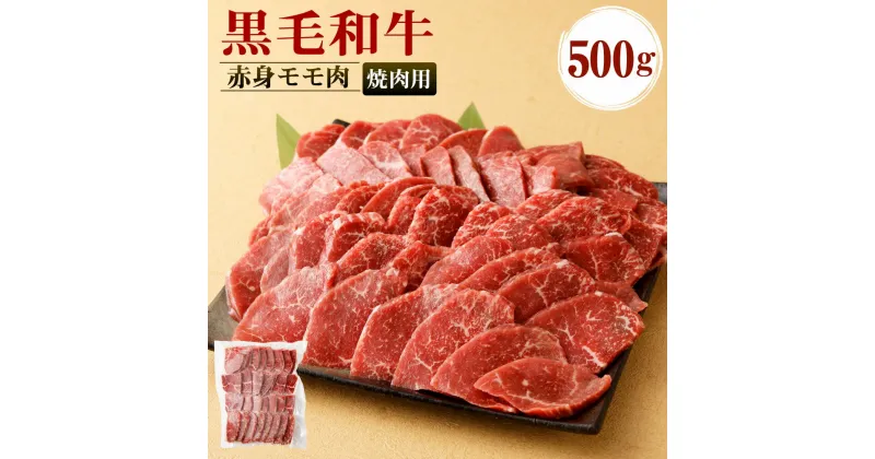 【ふるさと納税】鹿児島黒毛和牛 赤身モモ肉 焼肉用 500g お肉 牛肉 モモ 赤身 もも肉 和牛 黒毛和牛 冷凍 国産 九州産 鹿児島産 送料無料