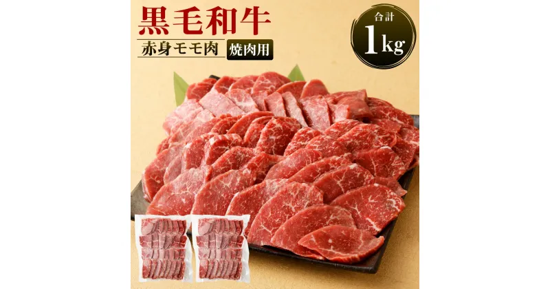 【ふるさと納税】鹿児島黒毛和牛 赤身モモ肉 焼肉用 合計1kg (500g×2袋) お肉 牛肉 モモ 赤身 もも肉 和牛 黒毛和牛 冷凍 国産 九州産 鹿児島産 送料無料