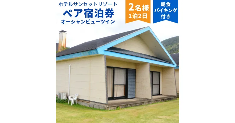 【ふるさと納税】ホテルサンセットリゾート 1泊2日 ペア 宿泊券 オーシャンビュー ツイン 朝食バイキング付き 1組2名様まで コテージタイプ ホテル 洋室 宿泊利用券 観光 鹿児島県 徳之島 天城町 送料無料