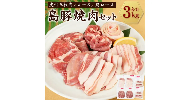 【ふるさと納税】徳之島産 徳之島 愛情たっぷり島豚焼肉セット 合計3kg (皮付三枚肉・ロース・肩ロース) 3種類 肉 豚肉 ロース バラ 島豚 焼肉 焼き肉 BBQ セット 食べ比べ 冷凍 鹿児島県 九州産 国産 徳之島産 送料無料