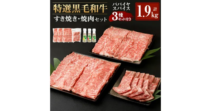 【ふるさと納税】特選 鹿児島黒毛和牛 すき焼き 焼肉 パパイヤスパイス 3種 セット お肉 合計1.9kg 鹿児島黒牛 肉 和牛 黒毛和牛 牛肉 ロース 焼き肉 BBQ すきやき 薄切り スライス 詰め合わせ パパイヤ スパイス 塩 胡椒 調味料 冷凍 国産 九州 鹿児島 徳之島 送料無料