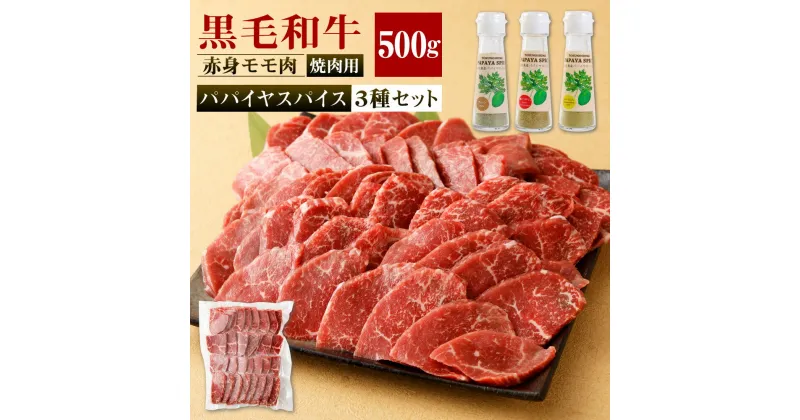 【ふるさと納税】赤身モモ肉 焼肉用 500g パパイヤスパイス 3種セット ( プレーン 島唐辛子 シークニン ) お肉 牛 黒牛 モモ スパイス 香辛料 徳之島産 鹿児島県産 九州産 国産 冷凍 送料無料