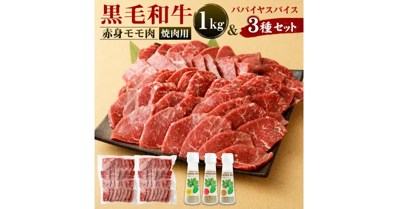 【ふるさと納税】赤身モモ肉 焼肉用(1kg) & パパイヤスパイス(3種) セット 黒毛和牛 牛肉 もも肉 バーベキュー BBQ パパイヤ 調味料 国産 九州産 鹿児島産 徳之島 冷凍 送料無料