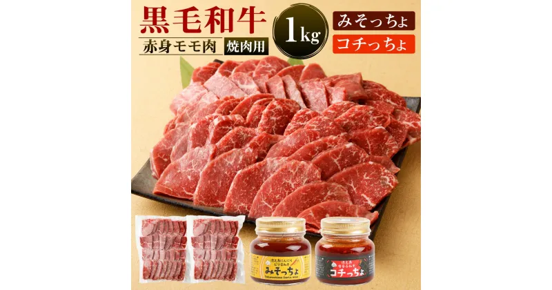 【ふるさと納税】黒毛和牛 赤身 モモ肉 焼肉用 1kg＆みそっちょ・コチっちょ セット 焼き肉 BBQ タレ 牛肉 和牛 九州産 国産 冷凍 鹿児島徳之島 送料無料