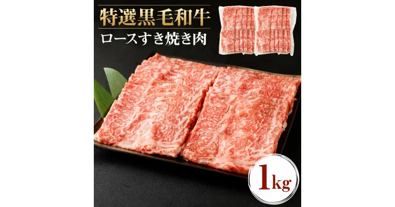 【ふるさと納税】 特選 黒毛和牛 すき焼き用ロース 合計1kg (500g×2パック) 肉 お肉 和牛 牛肉 ロース すき焼き 薄切り スライス 冷凍 鹿児島県産 九州産 国産 送料無料 Z-22