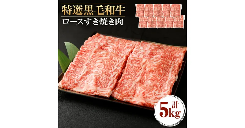 【ふるさと納税】特選 黒毛和牛 すき焼き用ロース 合計5kg （500g×10パック） 肉 お肉 和牛 牛肉 ロース すき焼き 薄切り スライス 冷凍 鹿児島県産 九州産 国産 送料無料 Z-23