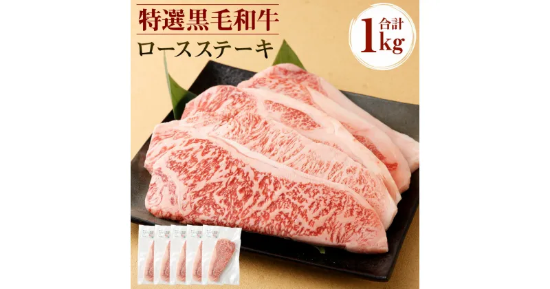 【ふるさと納税】特選 黒毛和牛 ロースステーキ 合計1kg (200g×5枚) ロース ステーキ お肉 牛肉 和牛 冷凍 国産 九州産 鹿児島産 送料無料 Z-26