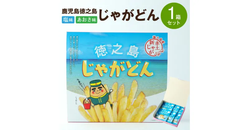 【ふるさと納税】鹿児島徳之島 じゃがどん 1箱セット しお味 あおさ味 じゃがいも ポテト ポテトスティック ポテトフライ 真空フライ製法 スナック おやつ 菓子 おかし 送料無料