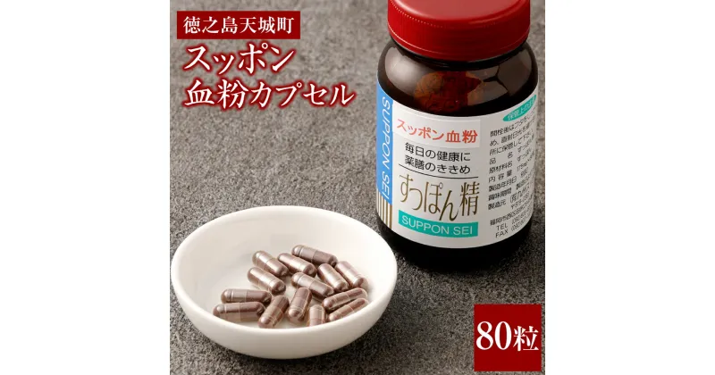 【ふるさと納税】徳之島 天城町 スッポン血粉カプセル 175mg×80粒 カプセル すっぽん スッポン 血 生血 滋養強壮 栄養補助 健康 国産 九州 送料無料