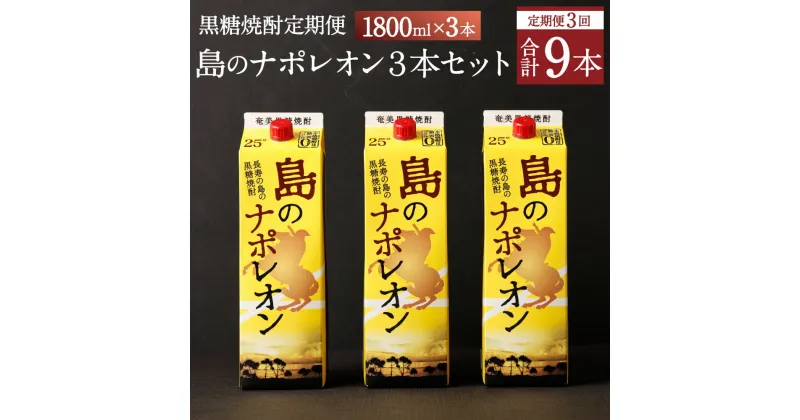 【ふるさと納税】【定期便年3回】黒糖焼酎 島のナポレオン 1800ml×3本セット 合計9本 パック 定期便 焼酎 黒糖焼酎 お酒 酒 アルコール 徳之島産 送料無料 A-13-N