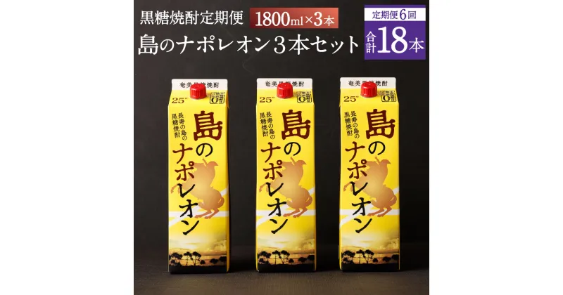 【ふるさと納税】【定期便年6回】黒糖焼酎 島のナポレオン 1800ml×3本セット 合計18本 パック 定期便 焼酎 黒糖焼酎 お酒 酒 アルコール 徳之島産 送料無料 A-14-N