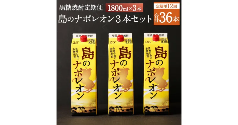 【ふるさと納税】【定期便年12回】黒糖焼酎 島のナポレオン 1800ml×3本セット 合計36本 パック 定期便 焼酎 黒糖焼酎 お酒 酒 アルコール 徳之島産 送料無料 A-15-N