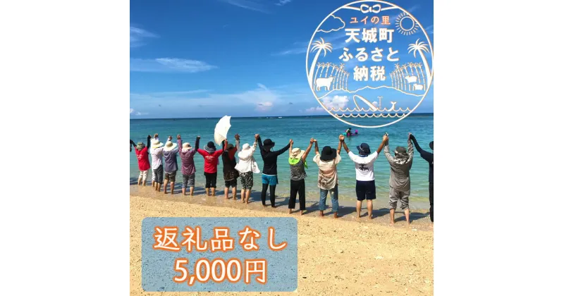 【ふるさと納税】天城町 への寄付 （1口： 5,000円 ）鹿児島 徳之島 天城町 寄附 応援 支援 寄付のみ 返礼品なし