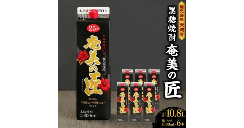 【ふるさと納税】【鹿児島県天城町】黒糖焼酎『奄美の匠』1800ml×6本 紙パック 計10.8L パック 焼酎 お酒 さけ アルコール ロック 水割り ハイボール 晩酌 黒糖 白麹 鹿児島県 徳之島産 国産 送料無料