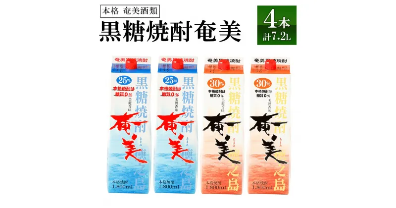 【ふるさと納税】【鹿児島県天城町】奄美酒類 本格 黒糖焼酎 奄美 4本セット 計7.2L 焼酎 お酒 アルコール飲料 本格焼酎 飲み比べ パック 紙パック 徳之島産 天城町 送料無料
