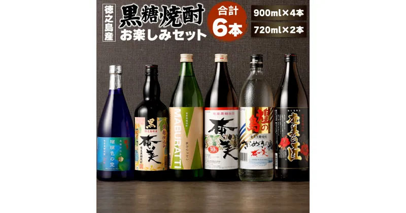 【ふるさと納税】本格 黒糖焼酎 お楽しみ 6本セット 合計約5L(900ml×4本+720ml×2本) 奄美酒類 飲み比べ バラエティ アルコール 焼酎 お酒 黒糖 米麹 徳之島産 鹿児島産 国産 徳之島 天城町 送料無料