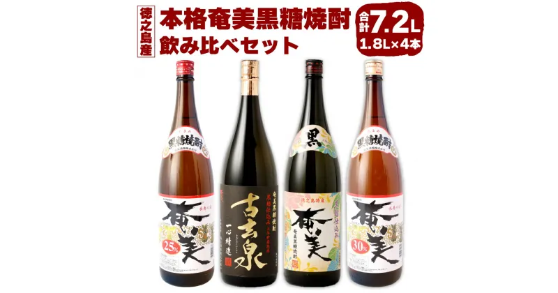 【ふるさと納税】本格 奄美 黒糖焼酎 飲み比べ セット 合計7.2L 1,800ml×4本 大容量 一升瓶 焼酎 瓶 お酒 アルコール 黒糖 米麹 国産 九州 鹿児島県 徳之島 奄美酒類 送料無料