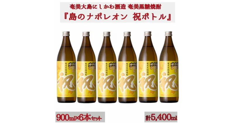 【ふるさと納税】【鹿児島県天城町】奄美黒糖焼酎 島のナポレオン 祝いボトル 900ml×6本セット 黒糖 焼酎 酒 記念 祝い 送料無料