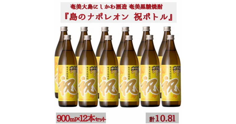 【ふるさと納税】【鹿児島県天城町】奄美黒糖焼酎 島のナポレオン 祝いボトル 900ml×12本セット 黒糖 焼酎 酒 記念 祝い 送料無料