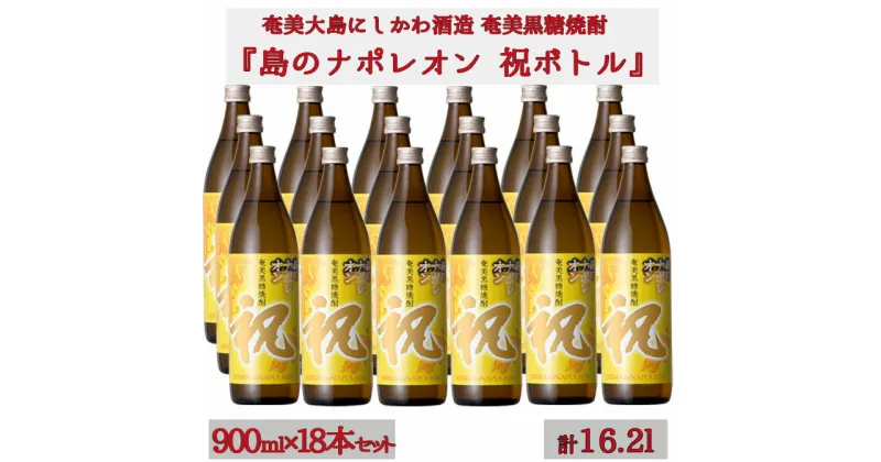 【ふるさと納税】【鹿児島県天城町】奄美黒糖焼酎 島のナポレオン 祝いボトル 900ml×18本セット 黒糖 焼酎 酒 記念 祝い 送料無料