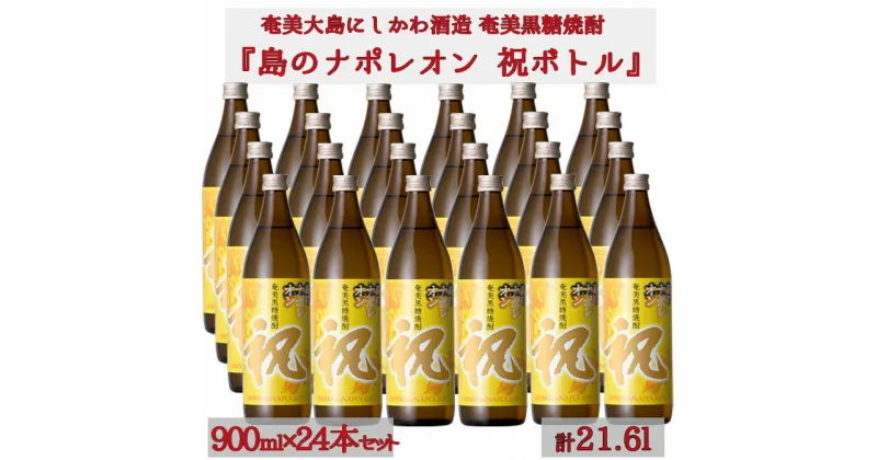 【ふるさと納税】【鹿児島県天城町】奄美黒糖焼酎 島のナポレオン 祝いボトル 900ml×24本セット 黒糖 焼酎 酒 記念 祝い 送料無料