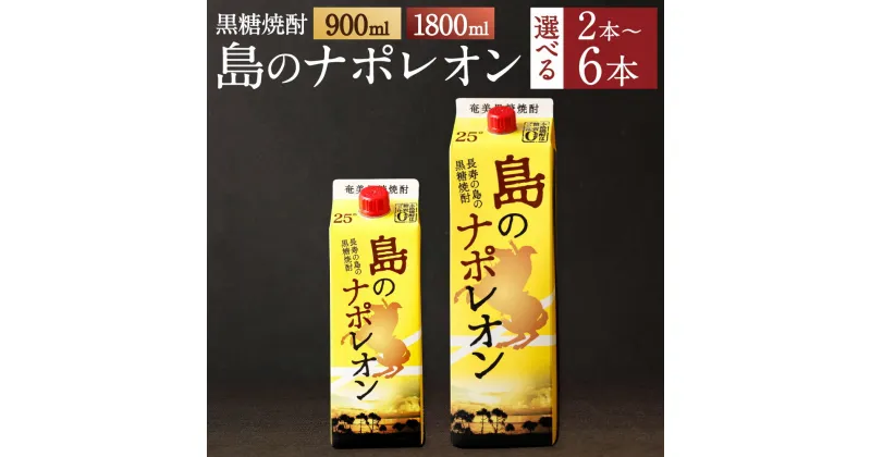 【ふるさと納税】本格 黒糖焼酎 島のナポレオン 紙パック ＜選べる＞ 900ml 1800ml 2本～6本 セット 25度 アルコール お酒 酒 焼酎 国産 鹿児島県 天城町 徳之島産 送料無料 A-36-N