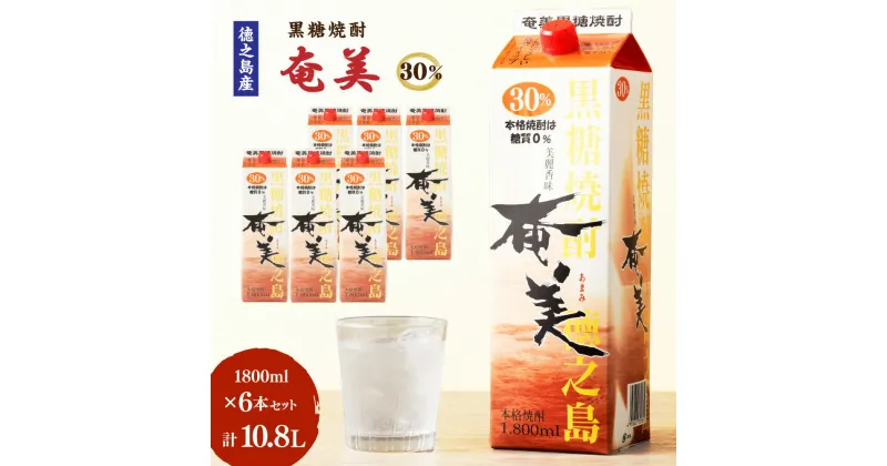 【ふるさと納税】【鹿児島徳之島】黒糖焼酎 奄美 30度 1800ml 6本 セット 計10.8L 紙パック パック 焼酎 お酒 さけ アルコール ロック 水割り ハイボール 晩酌 黒糖 米麹 鹿児島県 徳之島産 国産 送料無料