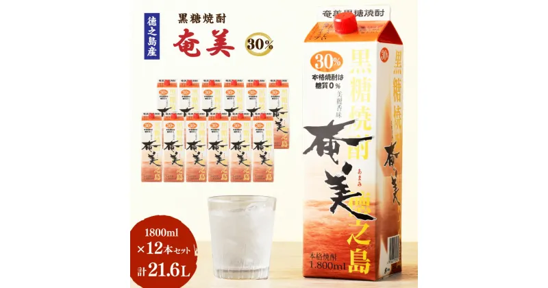 【ふるさと納税】【鹿児島徳之島】黒糖焼酎 奄美 30度 1800ml 12本 セット 計21.6L 紙パック パック 焼酎 お酒 さけ アルコール ロック 水割り ハイボール 晩酌 黒糖 米麹 鹿児島県 徳之島産 国産 送料無料